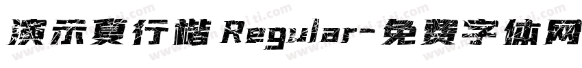 演示夏行楷 Regular字体转换